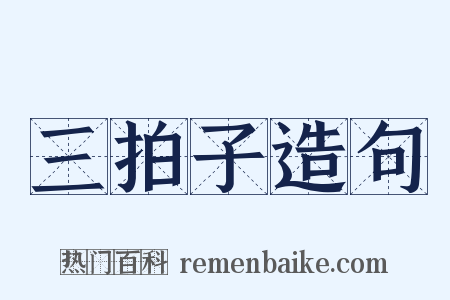 三拍子造句是什么意思的图片